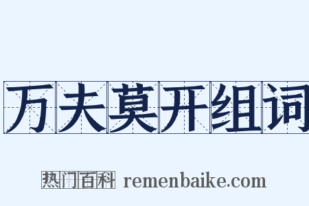 万夫莫开组词是什么意思的图片